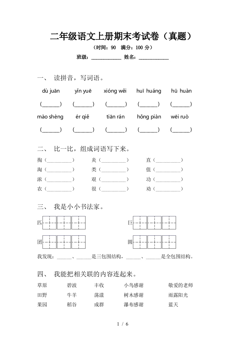 二年级语文上册期末考试卷(真题)