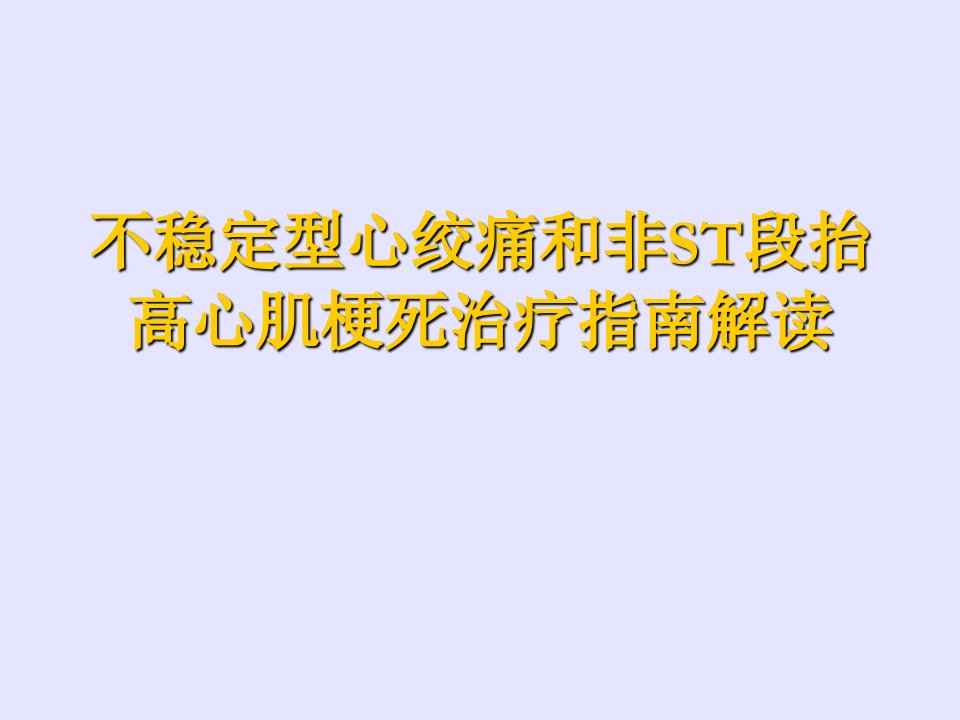 不稳定型心绞痛和非ST段抬高心肌梗死治疗指南解读