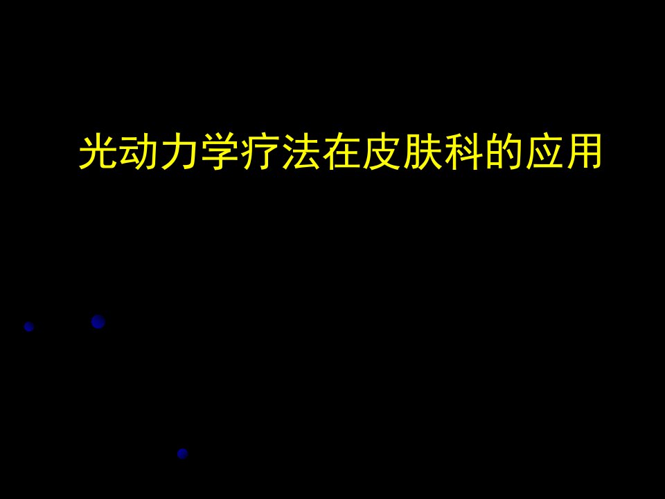 教学课件第五篇光动力学疗法