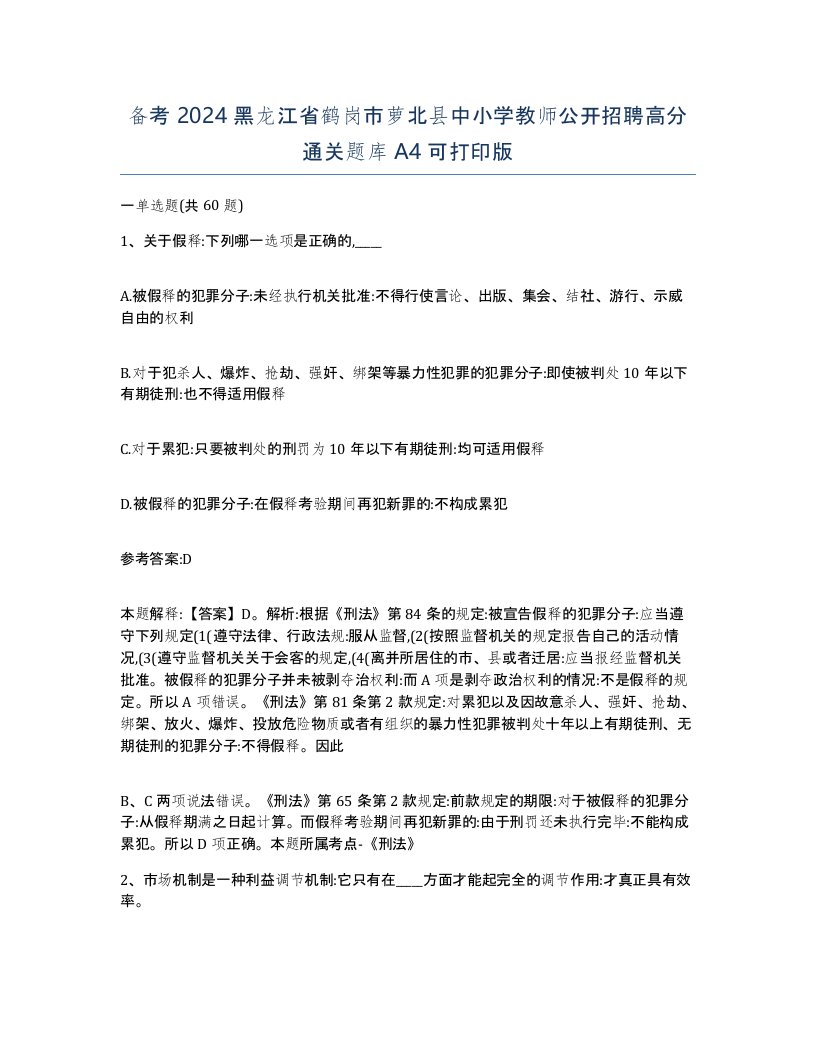 备考2024黑龙江省鹤岗市萝北县中小学教师公开招聘高分通关题库A4可打印版