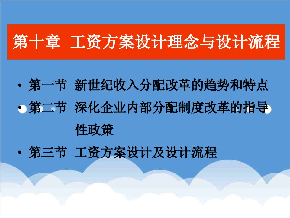 流程管理-北京劳动保障学院HR教材薪酬与福利管理实务10工资方案设计流程