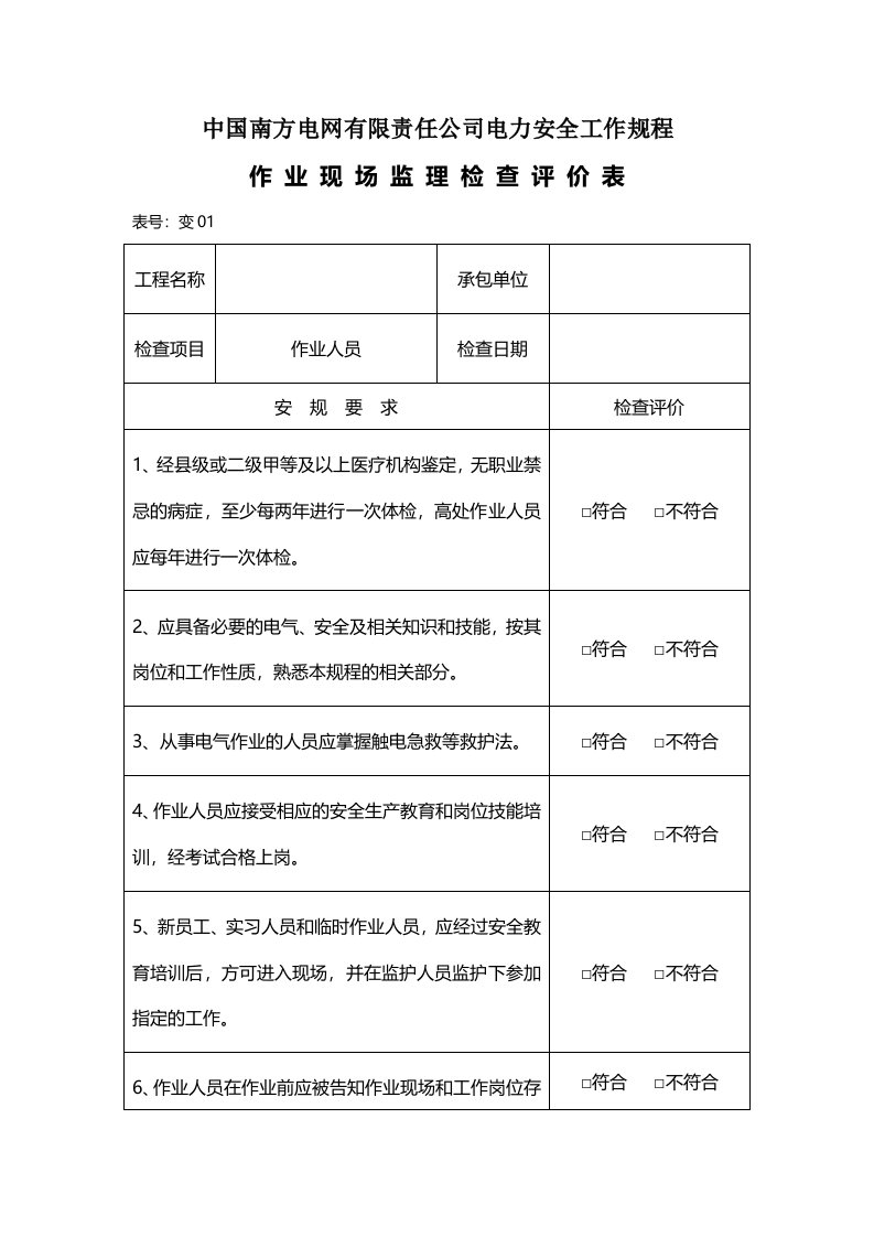 南方电网公司安规检查评价表(变电部分)