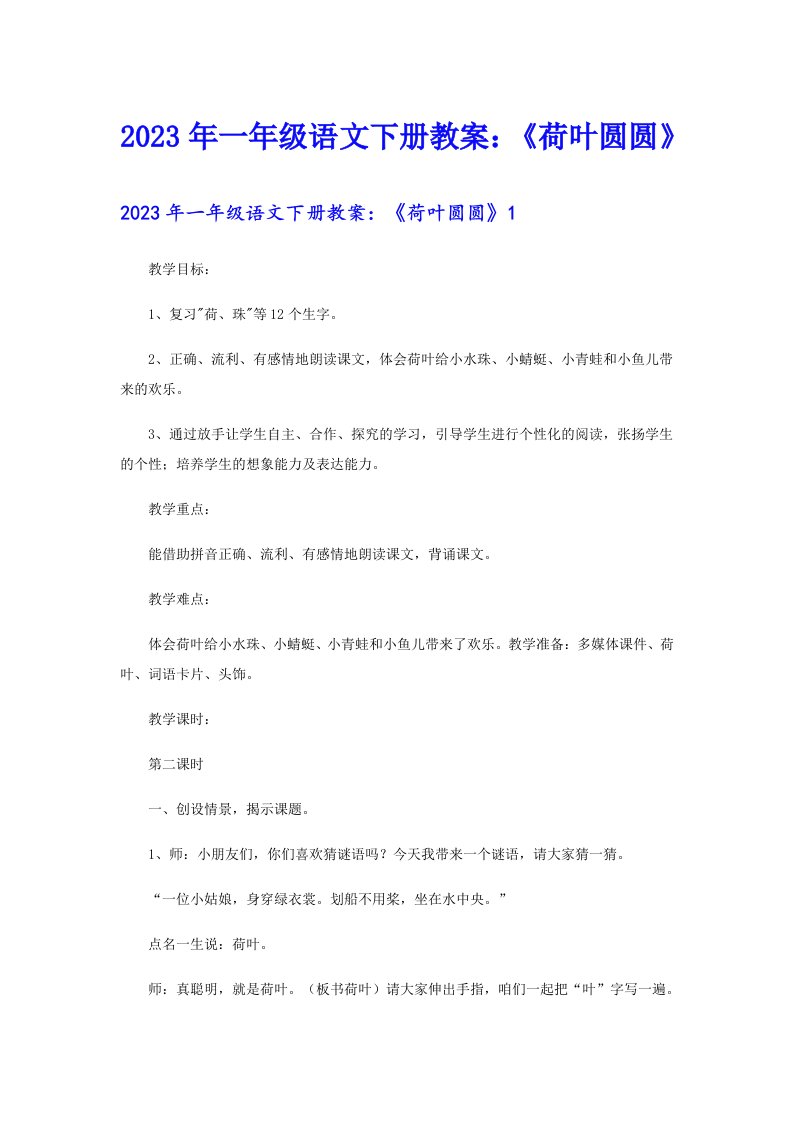 2023年一年级语文下册教案：《荷叶圆圆》