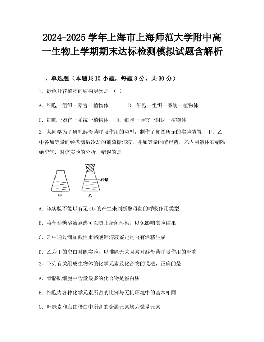 2024-2025学年上海市上海师范大学附中高一生物上学期期末达标检测模拟试题含解析