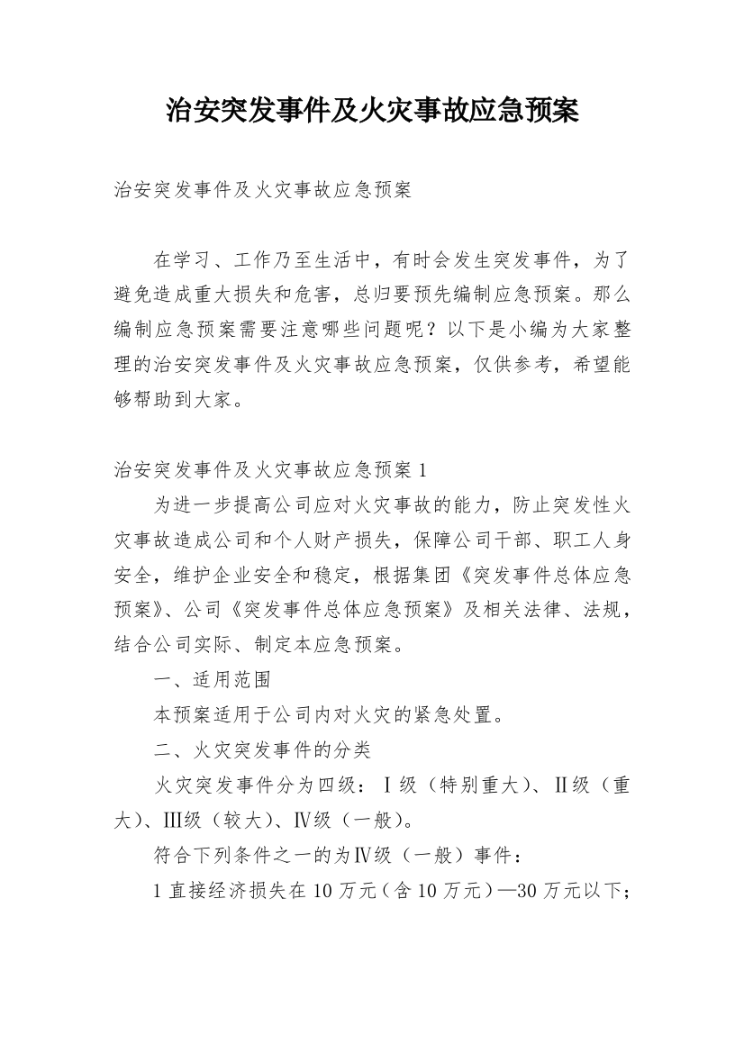 治安突发事件及火灾事故应急预案