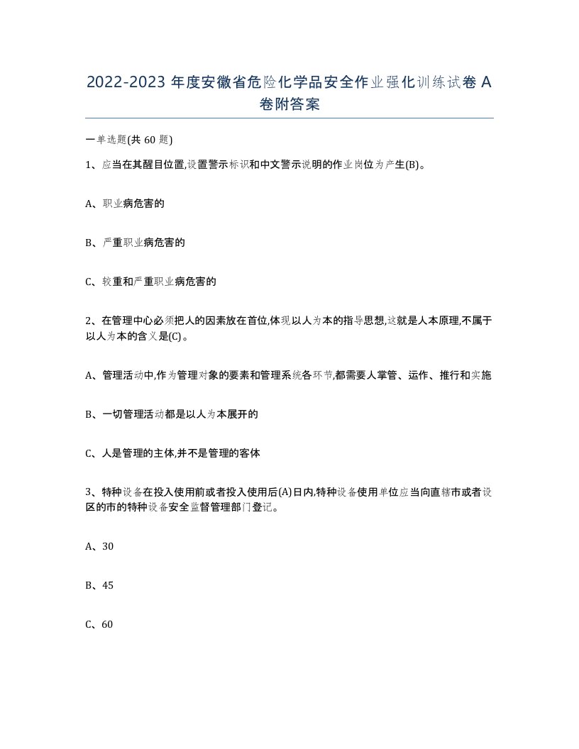 20222023年度安徽省危险化学品安全作业强化训练试卷A卷附答案