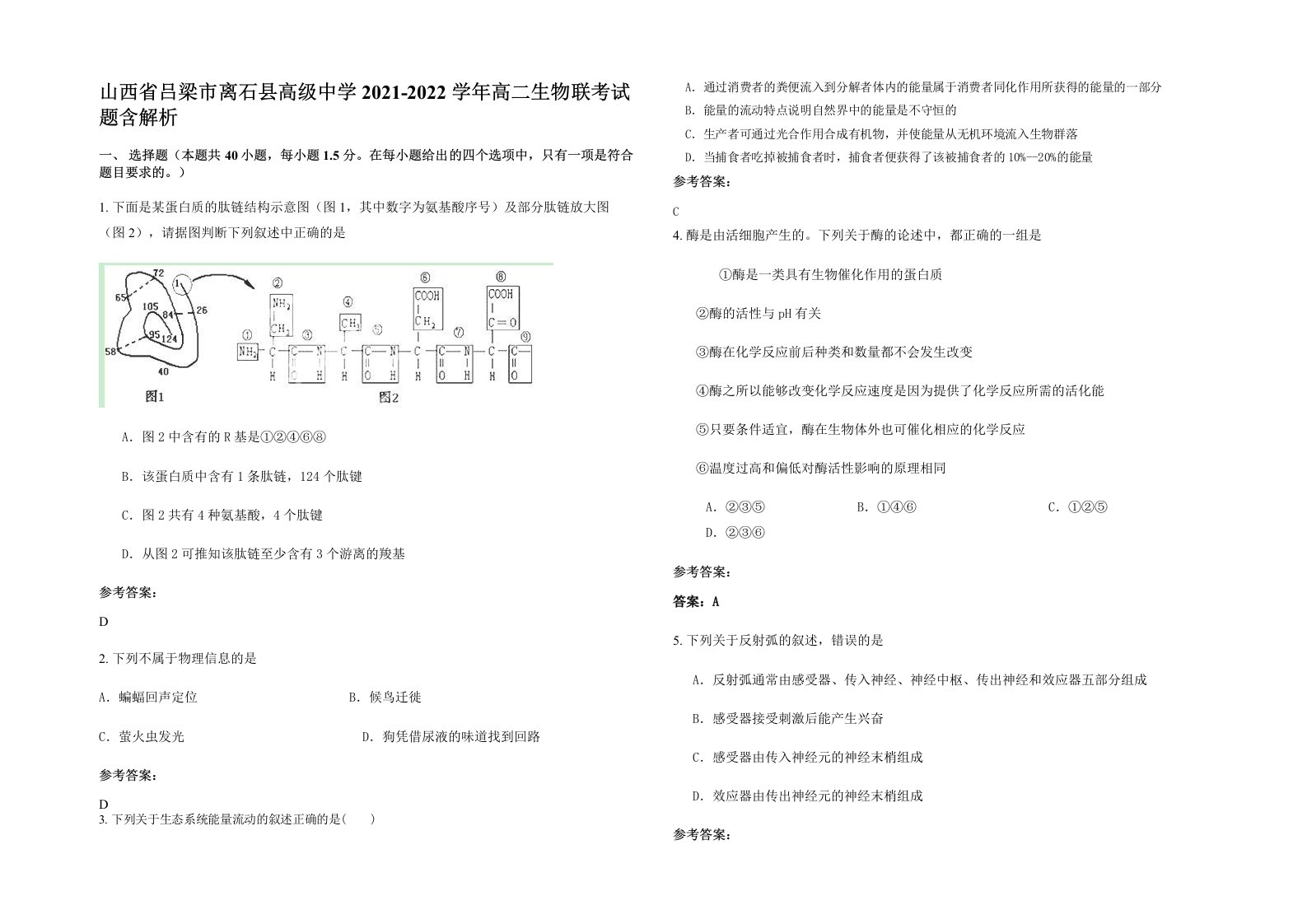 山西省吕梁市离石县高级中学2021-2022学年高二生物联考试题含解析