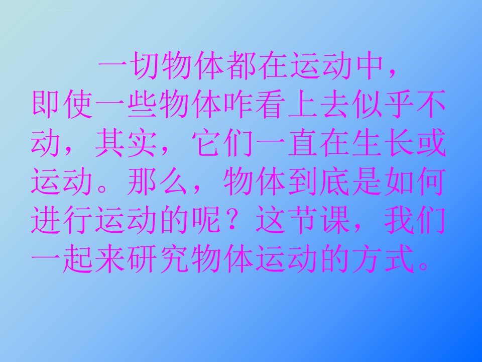 小学科学四年级下册3运动的方式PPT课件1