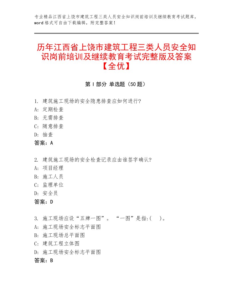 历年江西省上饶市建筑工程三类人员安全知识岗前培训及继续教育考试完整版及答案【全优】