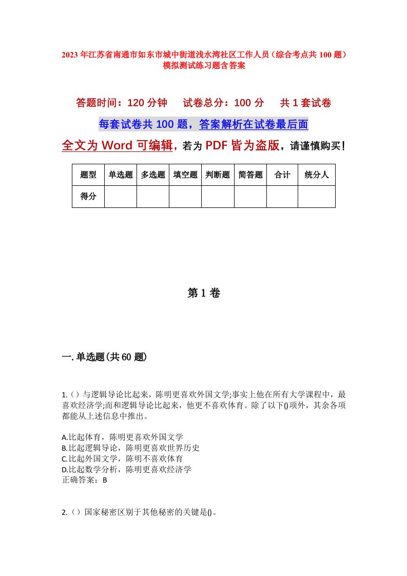 2023年江苏省南通市如东市城中街道浅水湾社区工作人员综合考点共100题模拟测试练习题含答案