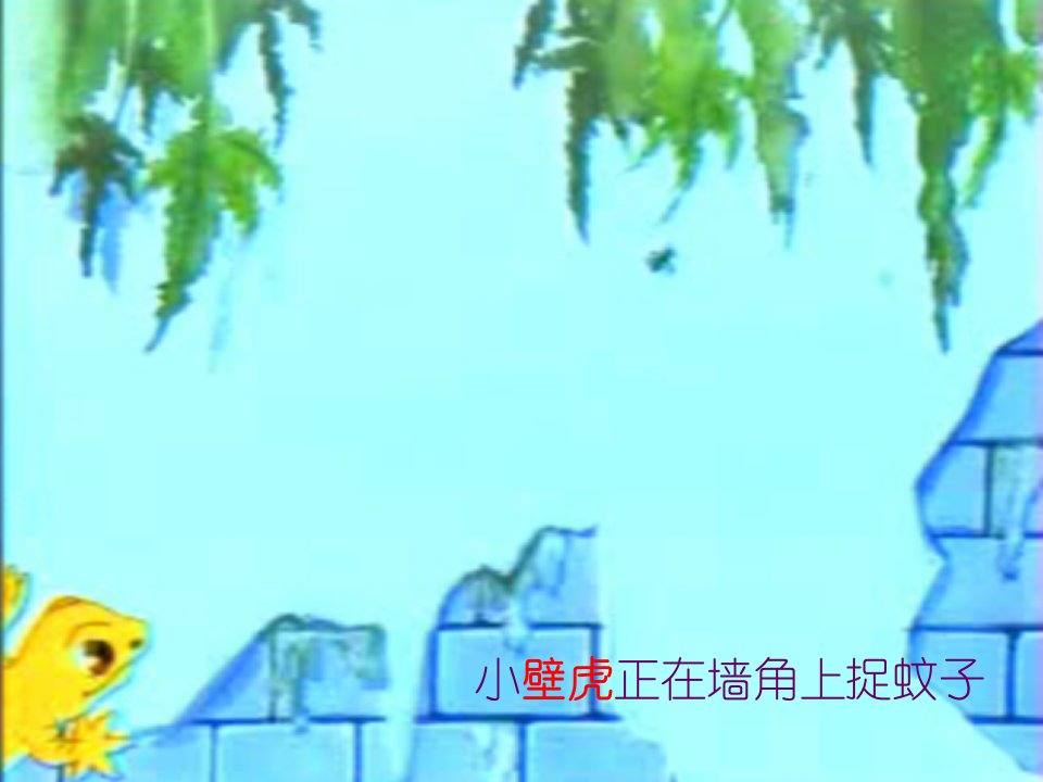 教学课件设计大班语言小壁虎借尾巴临河中心小学艺术幼儿园董正勤