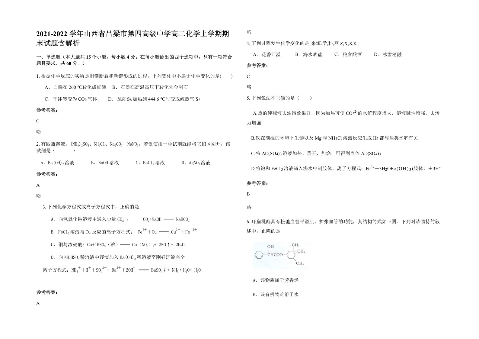 2021-2022学年山西省吕梁市第四高级中学高二化学上学期期末试题含解析