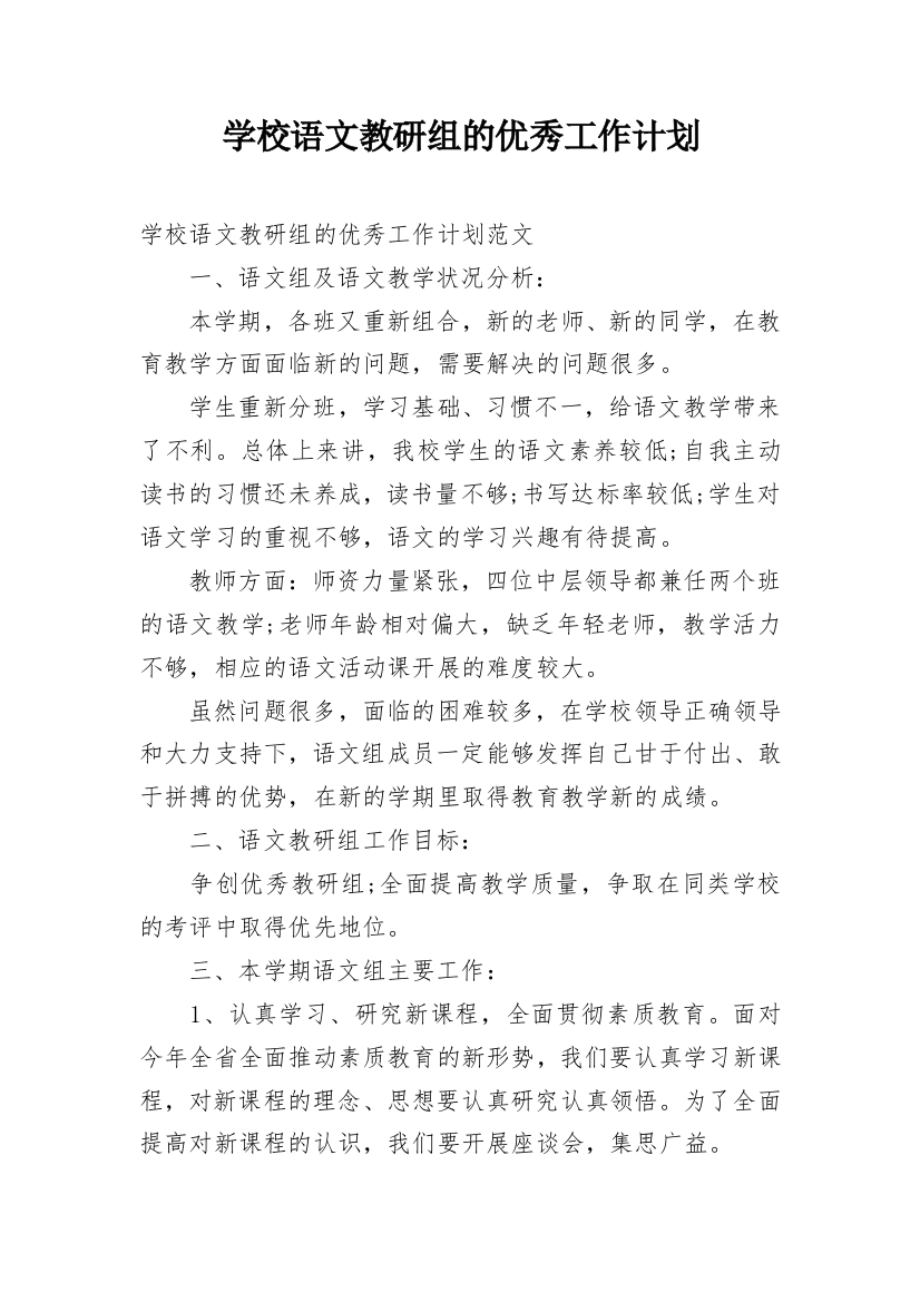 学校语文教研组的优秀工作计划