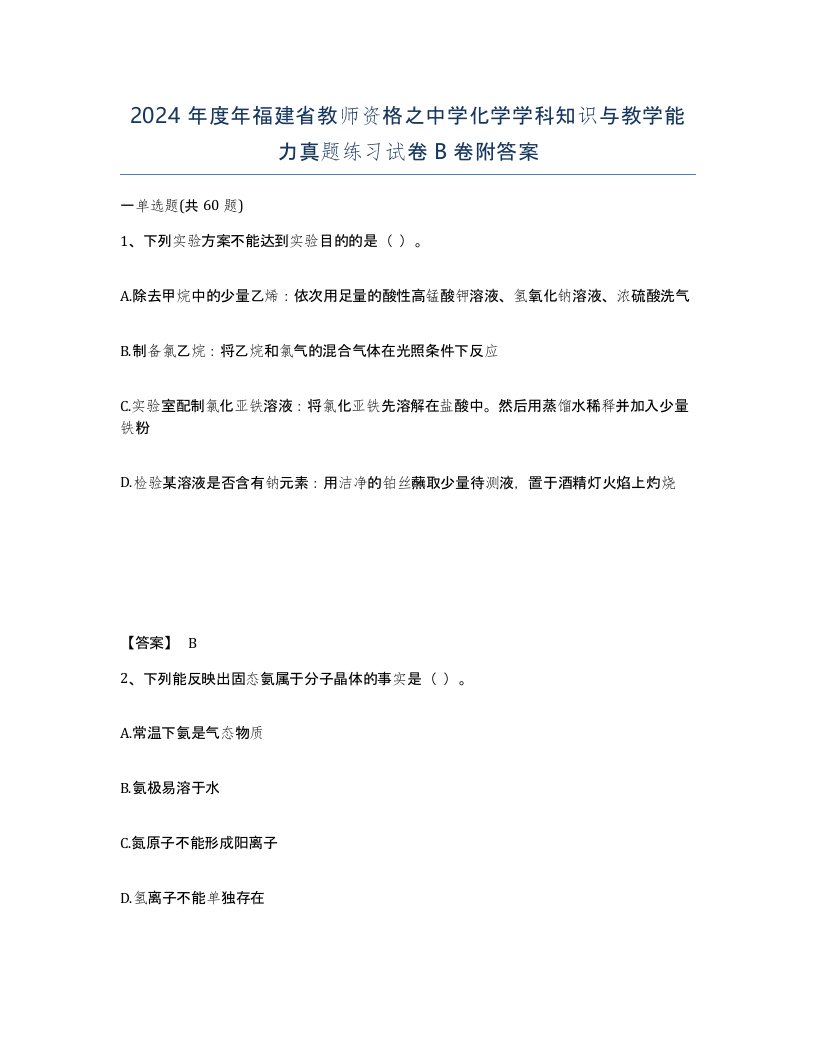 2024年度年福建省教师资格之中学化学学科知识与教学能力真题练习试卷B卷附答案