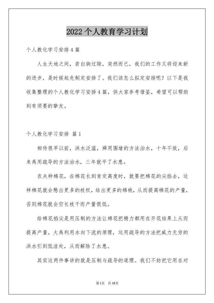 2022个人教育学习计划