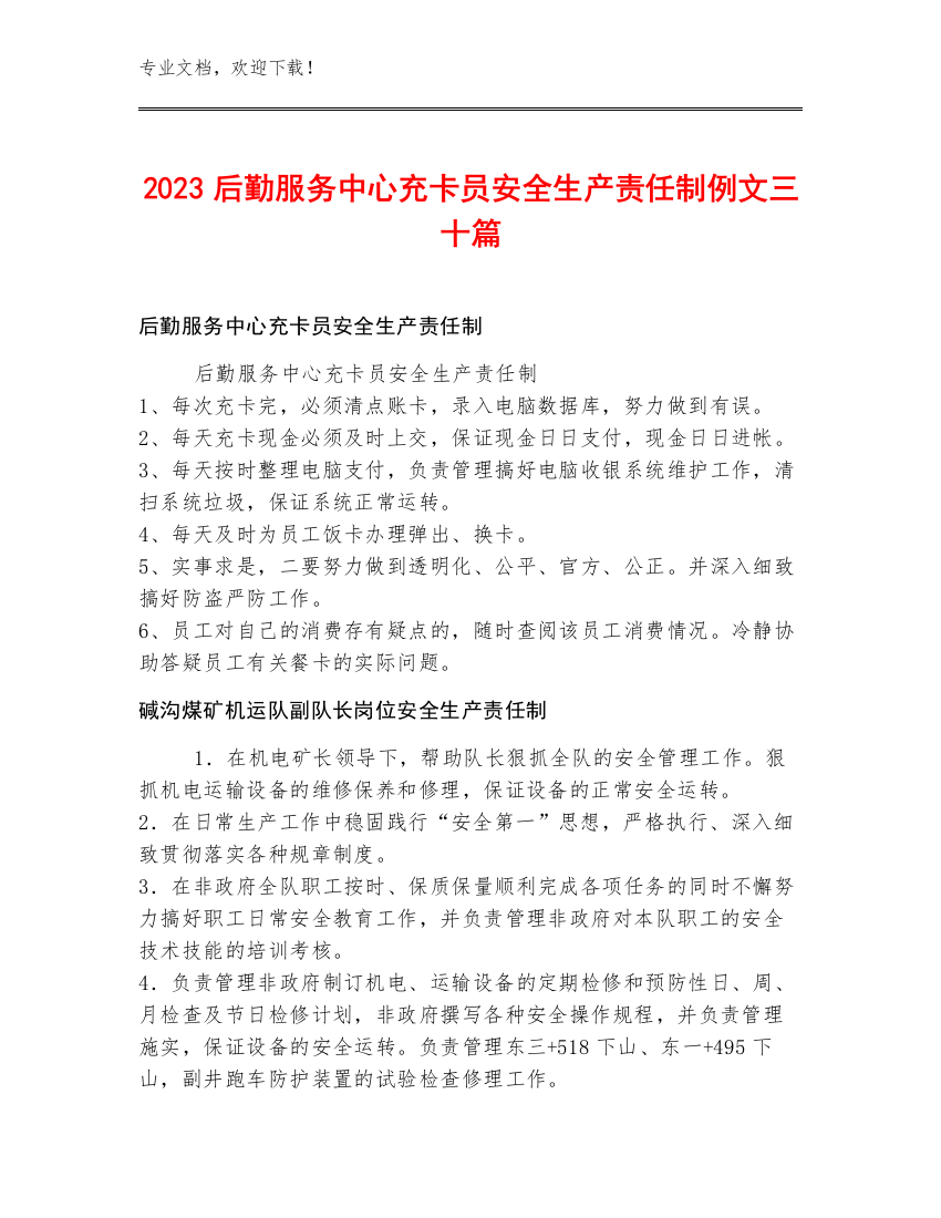 2023后勤服务中心充卡员安全生产责任制例文三十篇