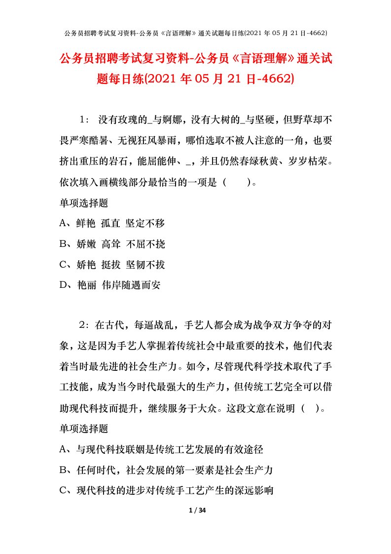 公务员招聘考试复习资料-公务员言语理解通关试题每日练2021年05月21日-4662