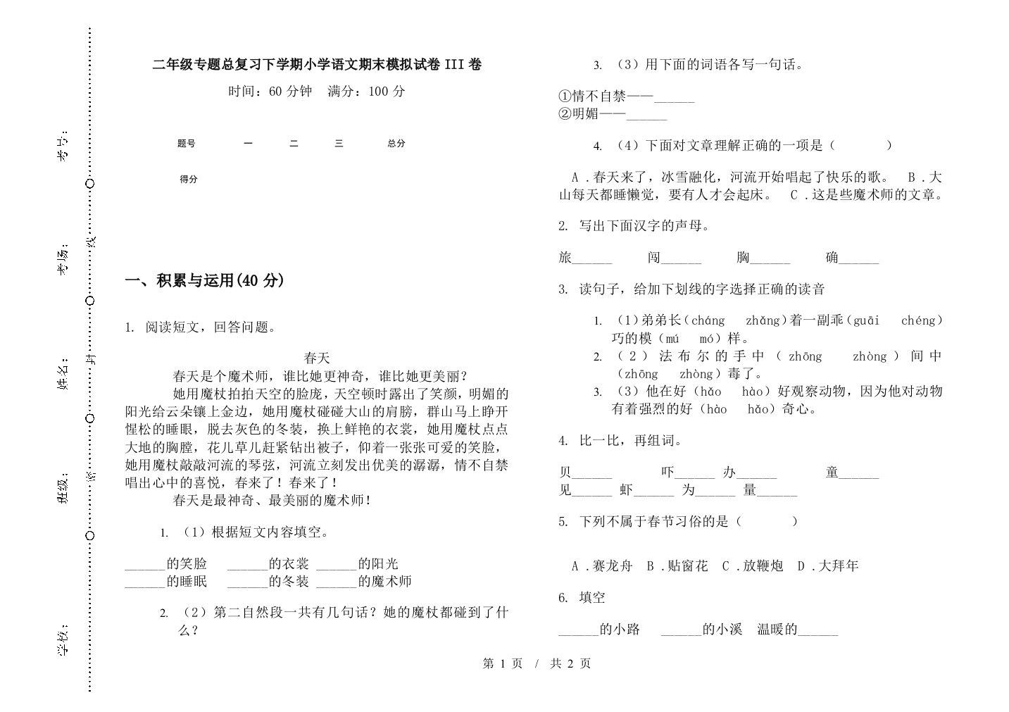 二年级专题总复习下学期小学语文期末模拟试卷III卷