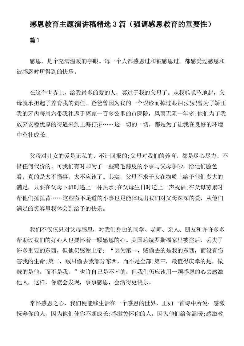 感恩教育主题演讲稿精选3篇（强调感恩教育的重要性）