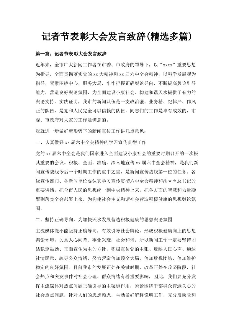 记者节表彰大会发言致辞精选多篇