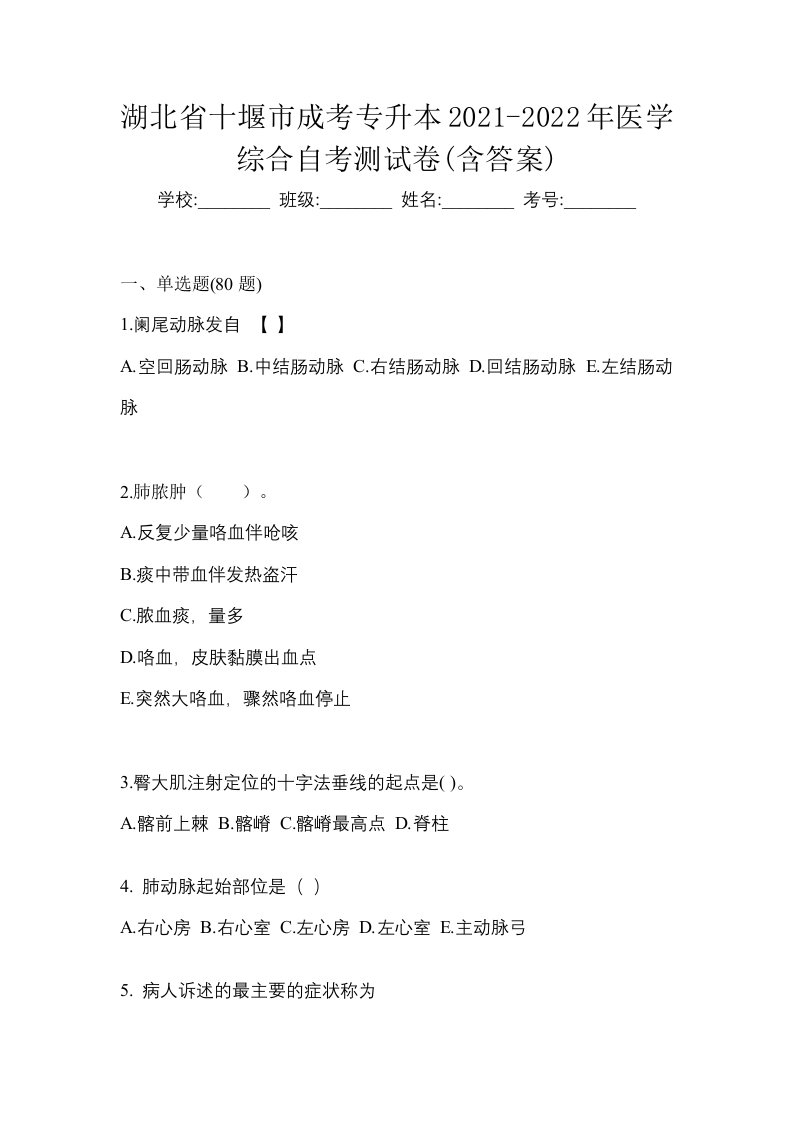 湖北省十堰市成考专升本2021-2022年医学综合自考测试卷含答案