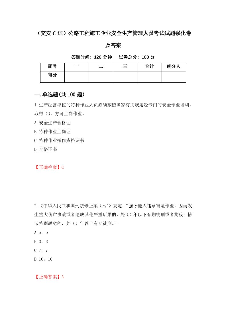 交安C证公路工程施工企业安全生产管理人员考试试题强化卷及答案45