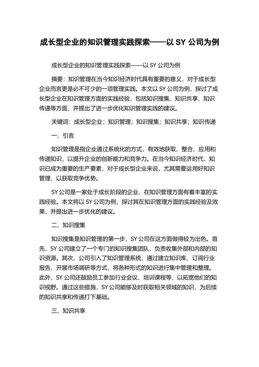 成长型企业的知识管理实践探索——以SY公司为例