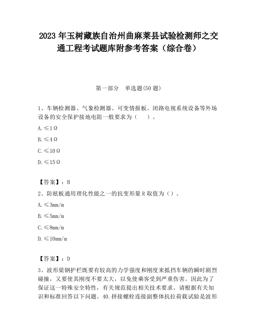 2023年玉树藏族自治州曲麻莱县试验检测师之交通工程考试题库附参考答案（综合卷）