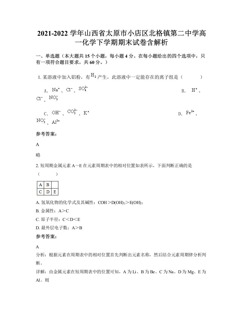 2021-2022学年山西省太原市小店区北格镇第二中学高一化学下学期期末试卷含解析