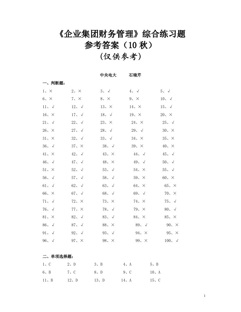 企业集团财务管理》综合练习题答案