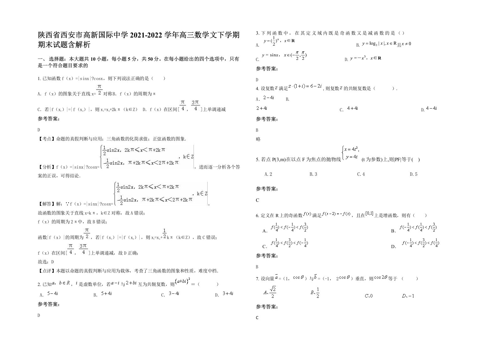 陕西省西安市高新国际中学2021-2022学年高三数学文下学期期末试题含解析