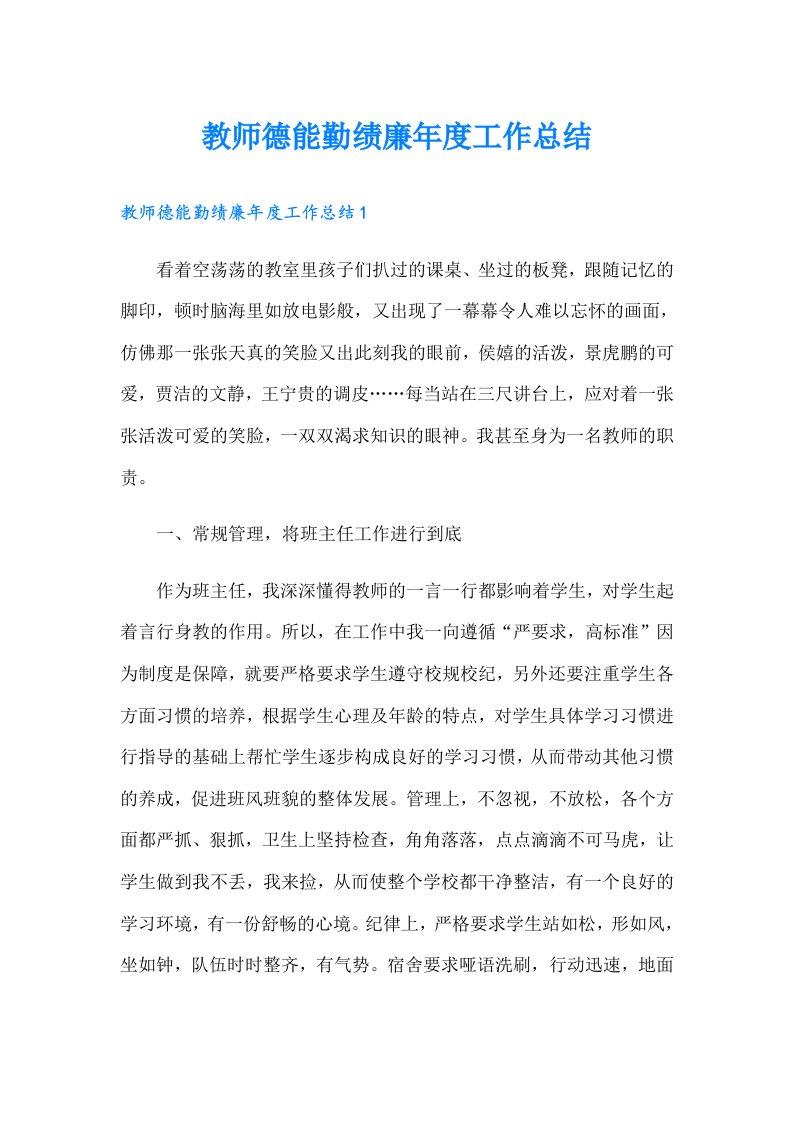 教师德能勤绩廉年度工作总结