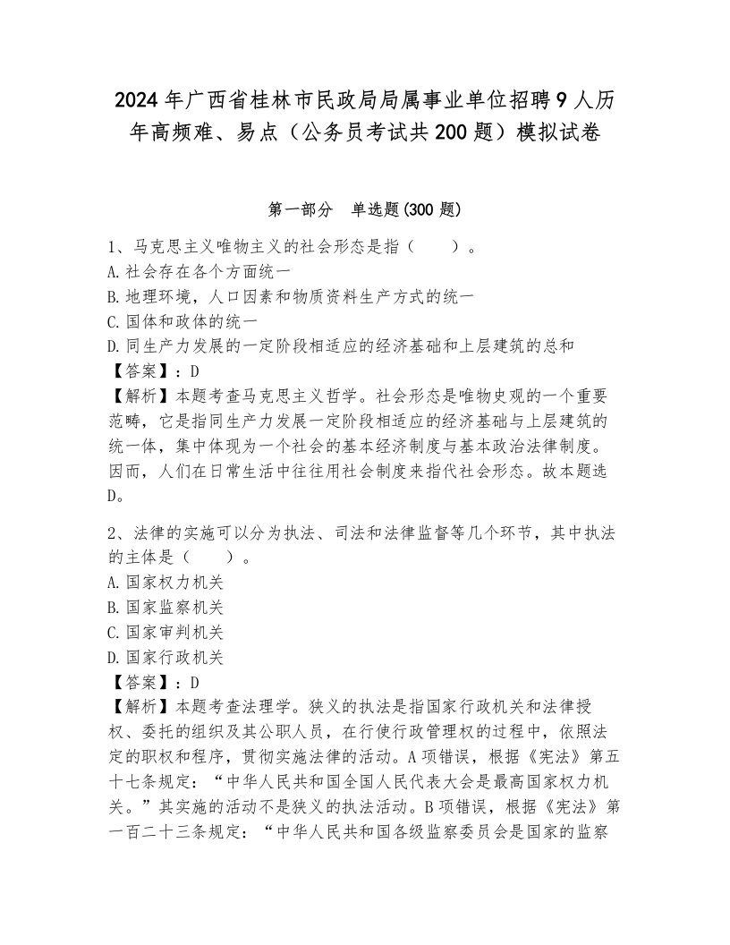 2024年广西省桂林市民政局局属事业单位招聘9人历年高频难、易点（公务员考试共200题）模拟试卷含答案（夺分金卷）