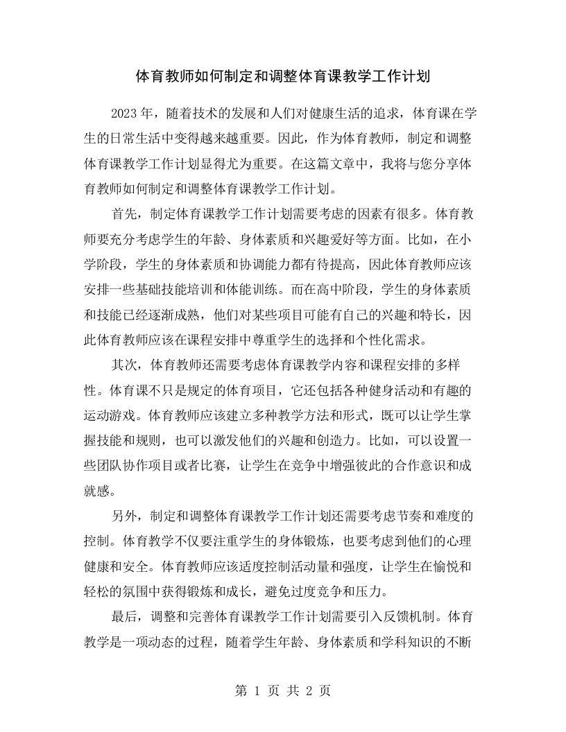 体育教师如何制定和调整体育课教学工作计划