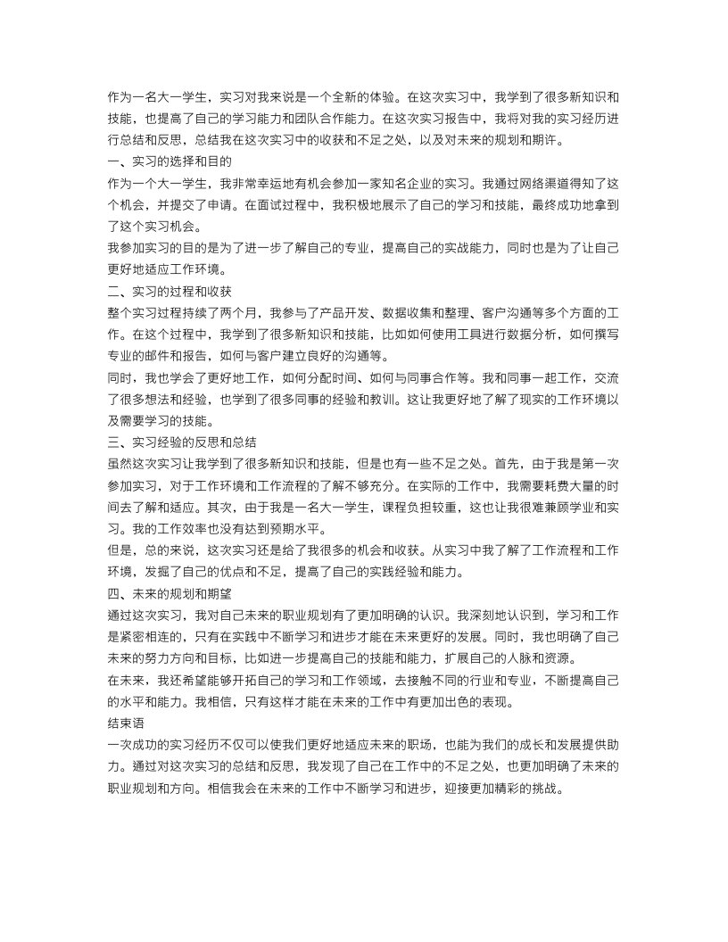 大一实习报告总结