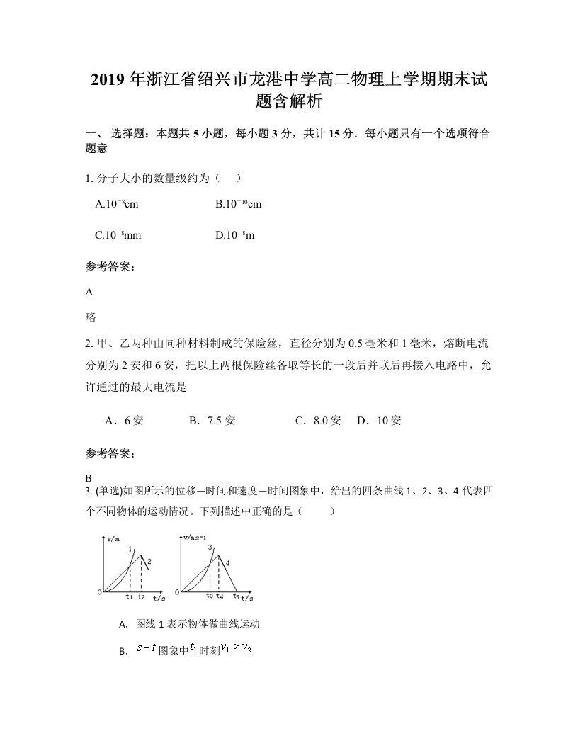 2019年浙江省绍兴市龙港中学高二物理上学期期末试题含解析