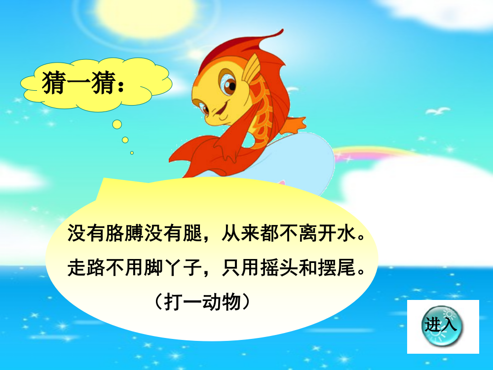 鱼儿游游课件-PPT