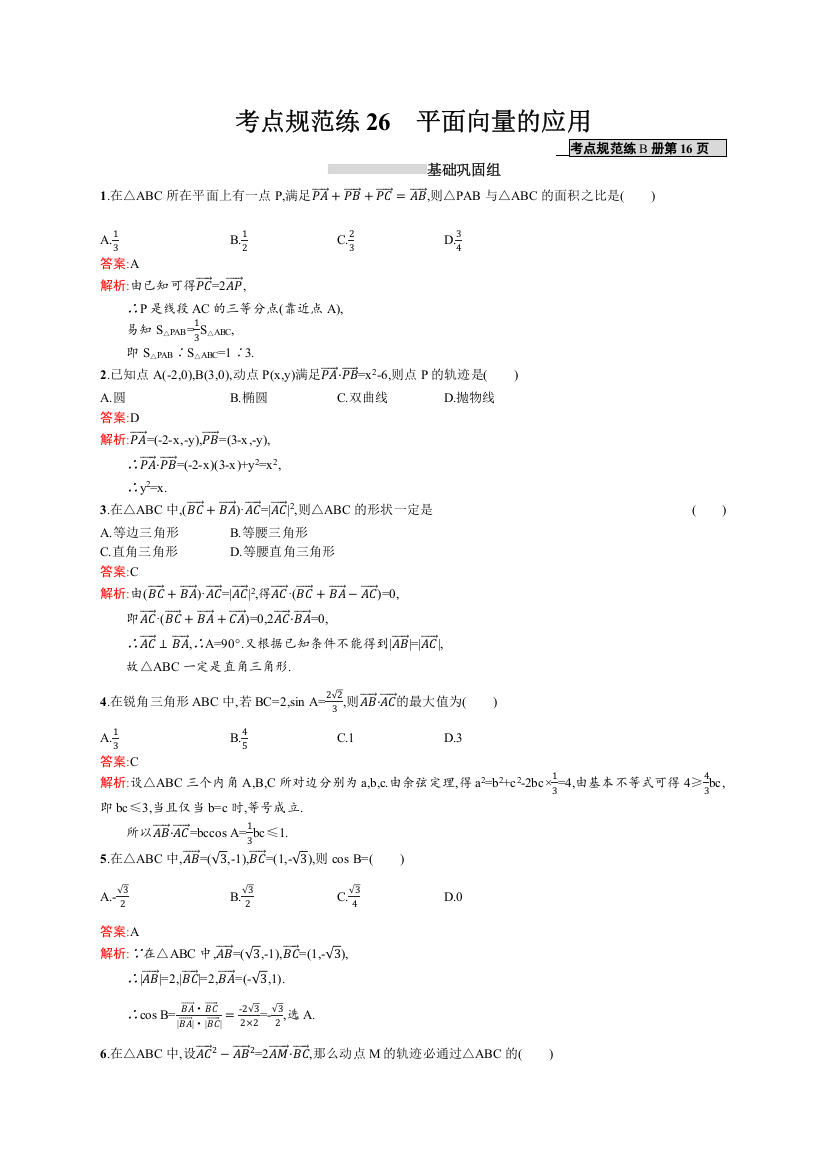 高优指导2017数学文人教A版一轮考点规范练26