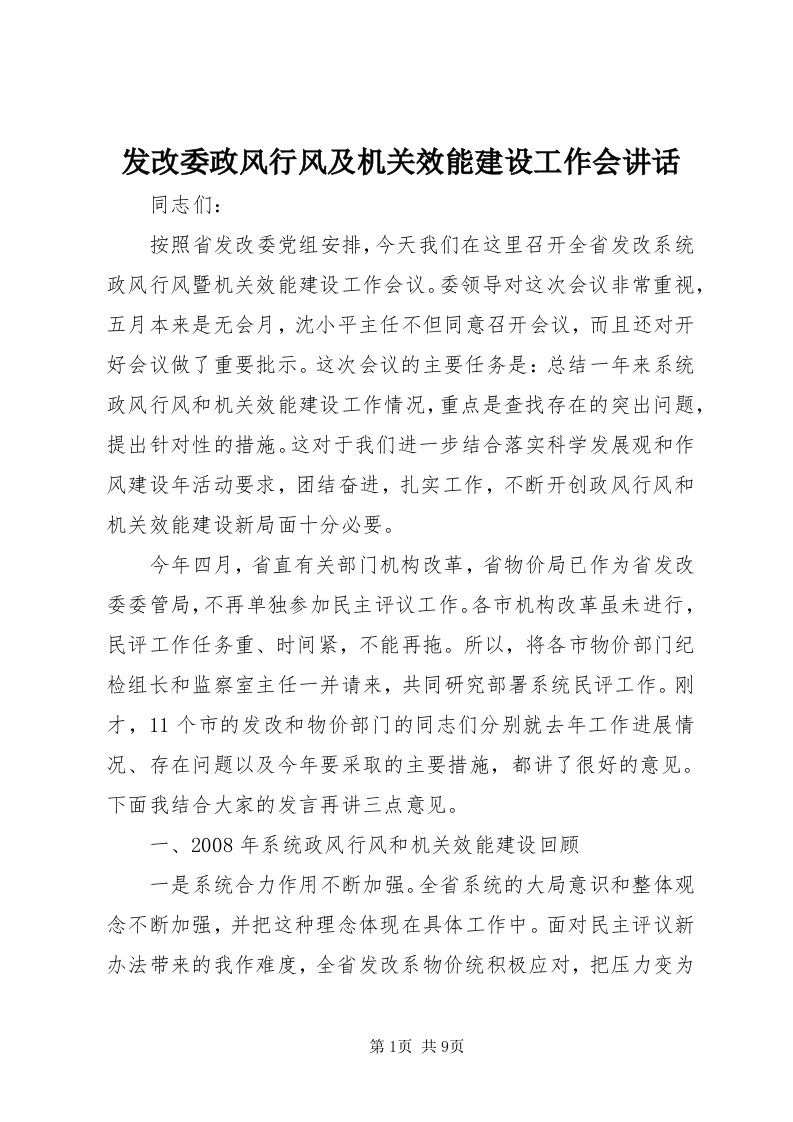 发改委政风行风及机关效能建设工作会致辞