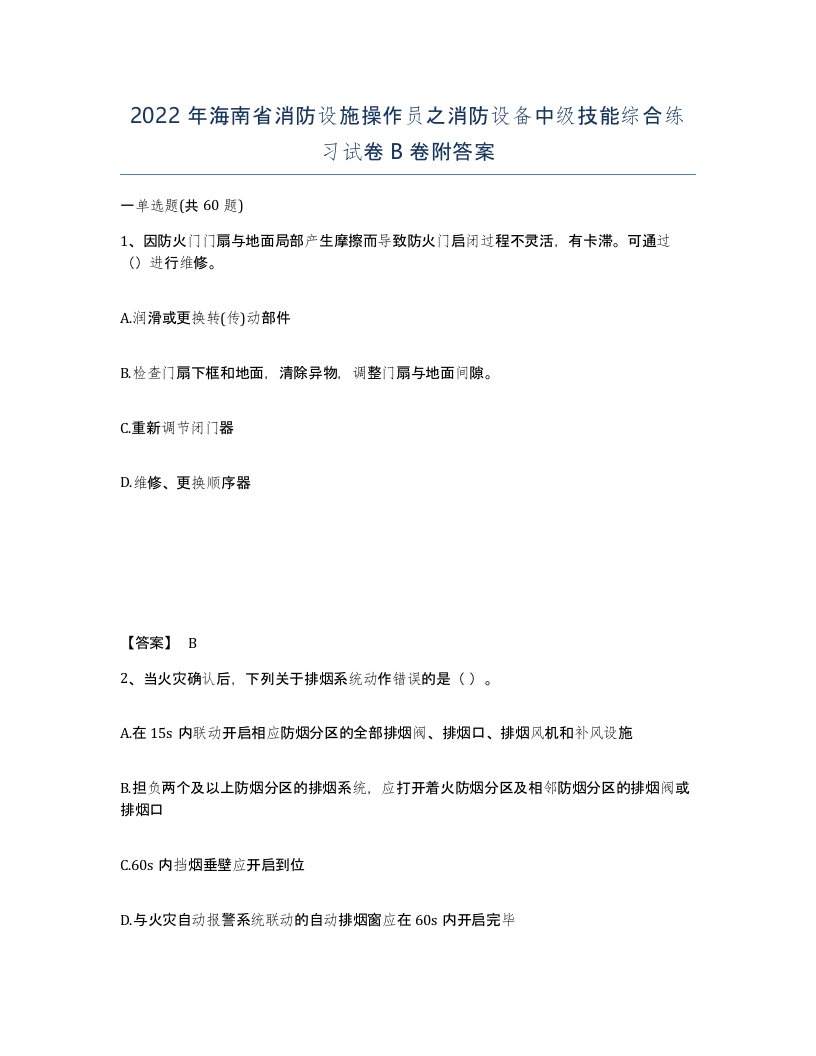 2022年海南省消防设施操作员之消防设备中级技能综合练习试卷B卷附答案