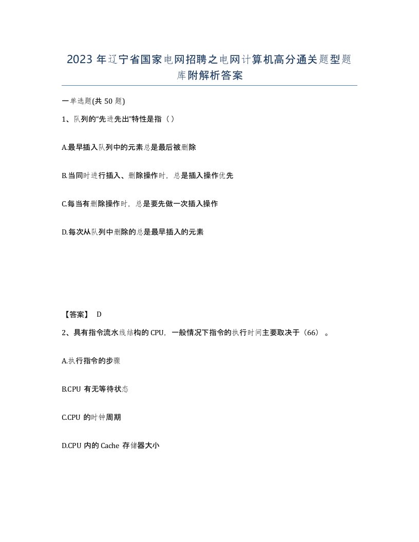 2023年辽宁省国家电网招聘之电网计算机高分通关题型题库附解析答案