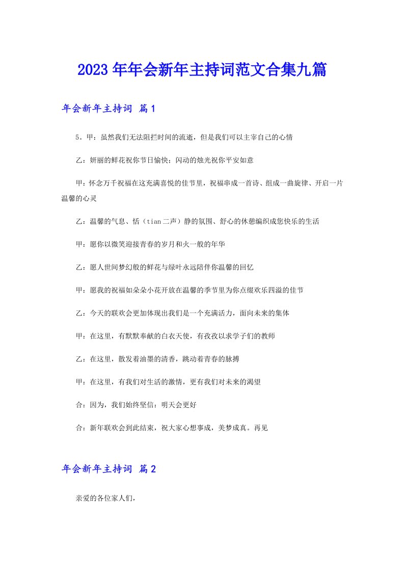 2023年年会新年主持词范文合集九篇