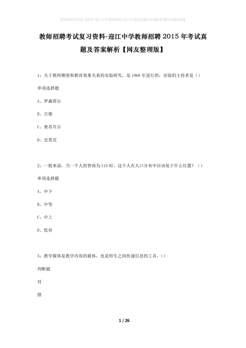 教师招聘考试复习资料-迎江中学教师招聘2015年考试真题及答案解析网友整理版_1