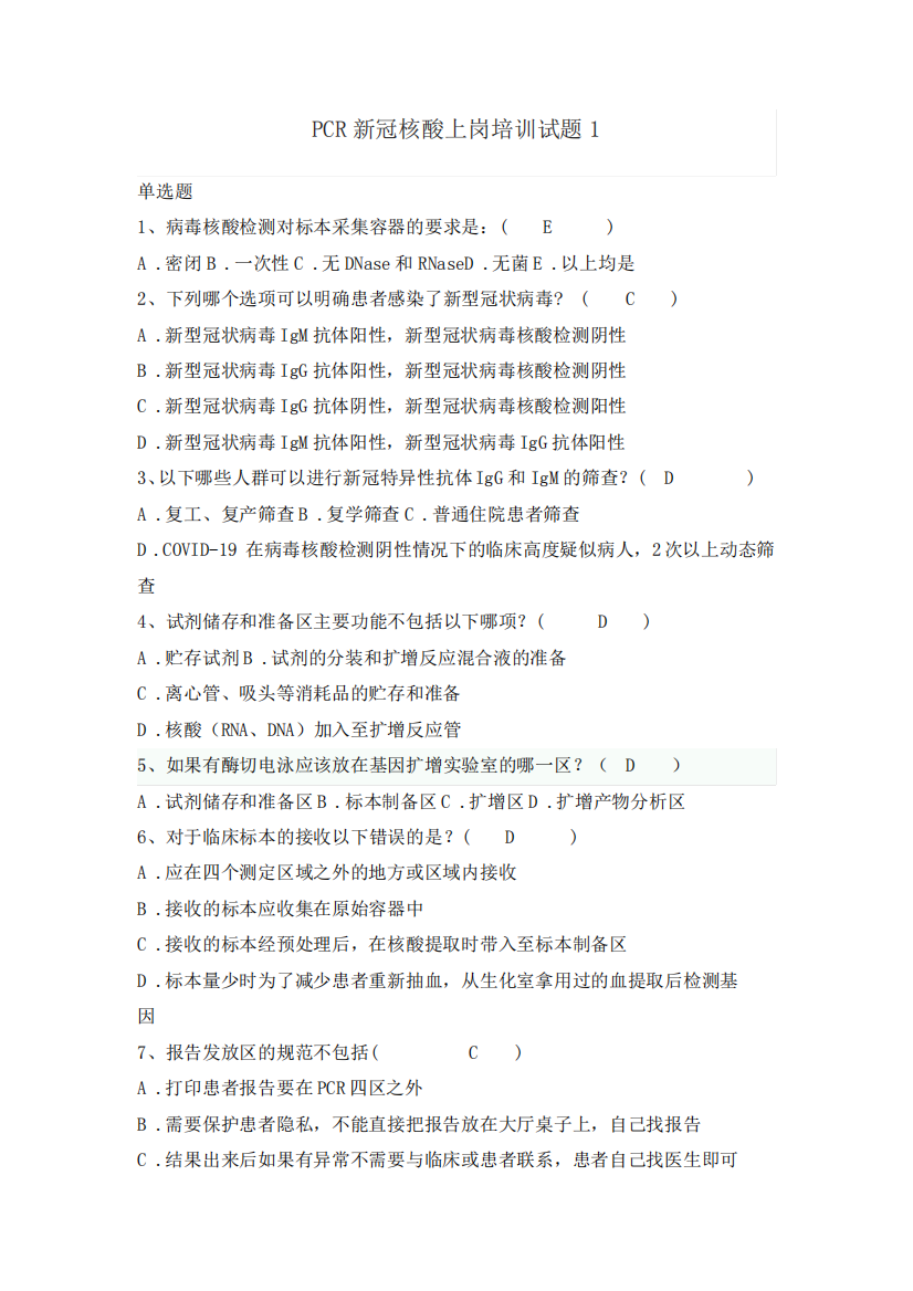 PCR新冠核酸上岗培训试题1