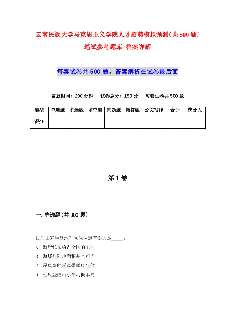 云南民族大学马克思主义学院人才招聘模拟预测共500题笔试参考题库答案详解