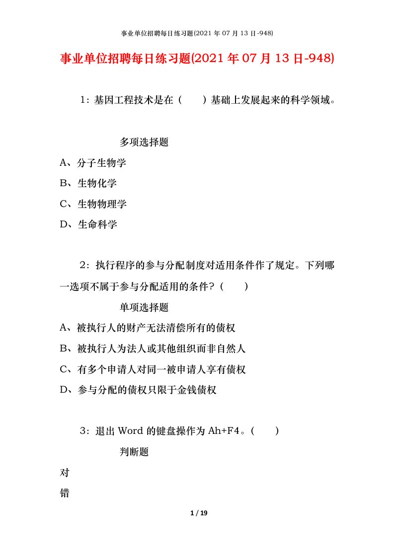 事业单位招聘每日练习题2021年07月13日-948