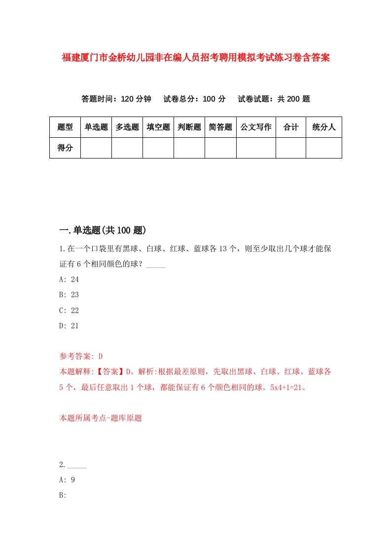 福建厦门市金桥幼儿园非在编人员招考聘用模拟考试练习卷含答案第2次