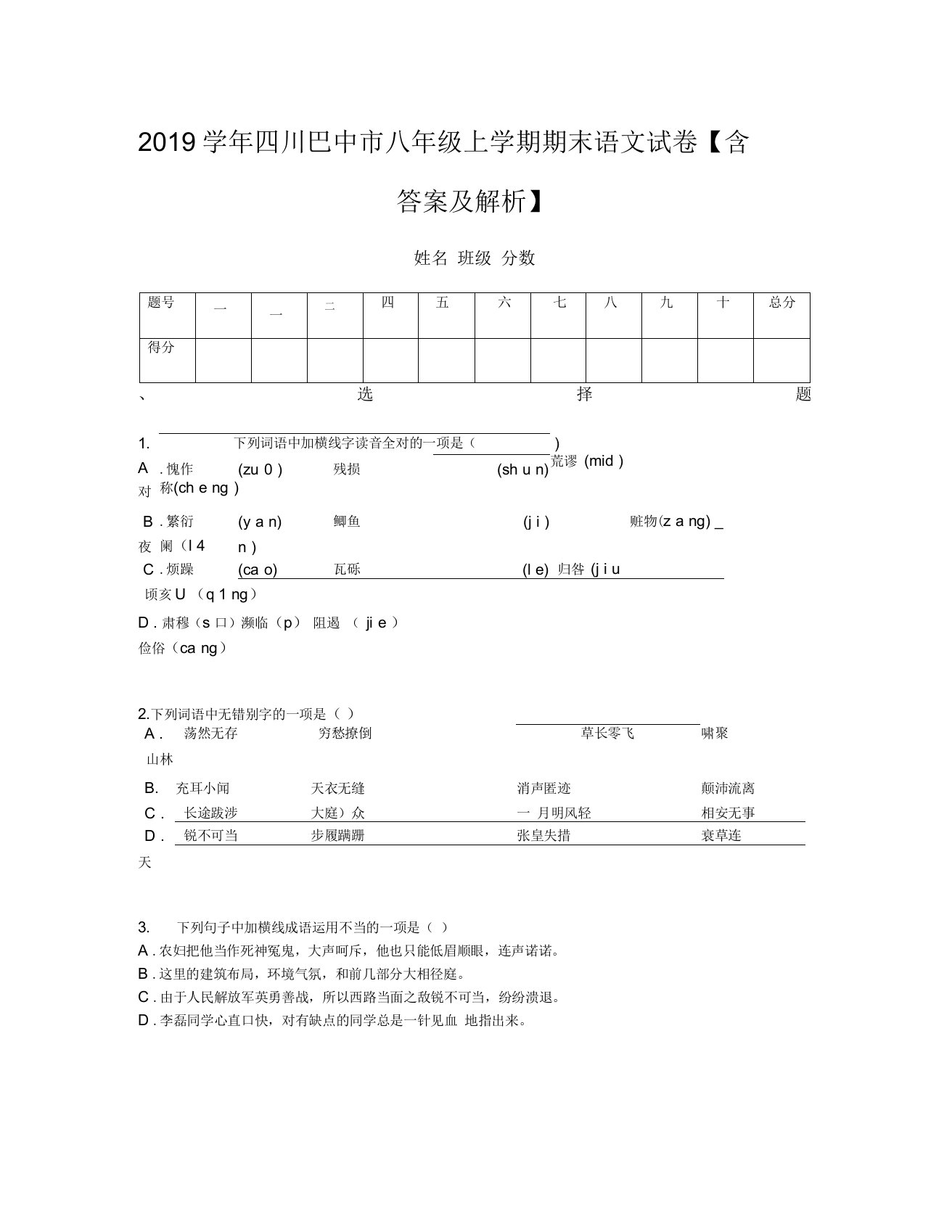 2019学年四川巴中市八年级上学期期末语文试卷含答案及解析