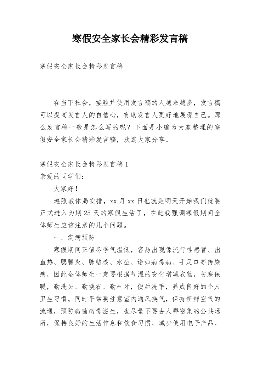 寒假安全家长会精彩发言稿_1