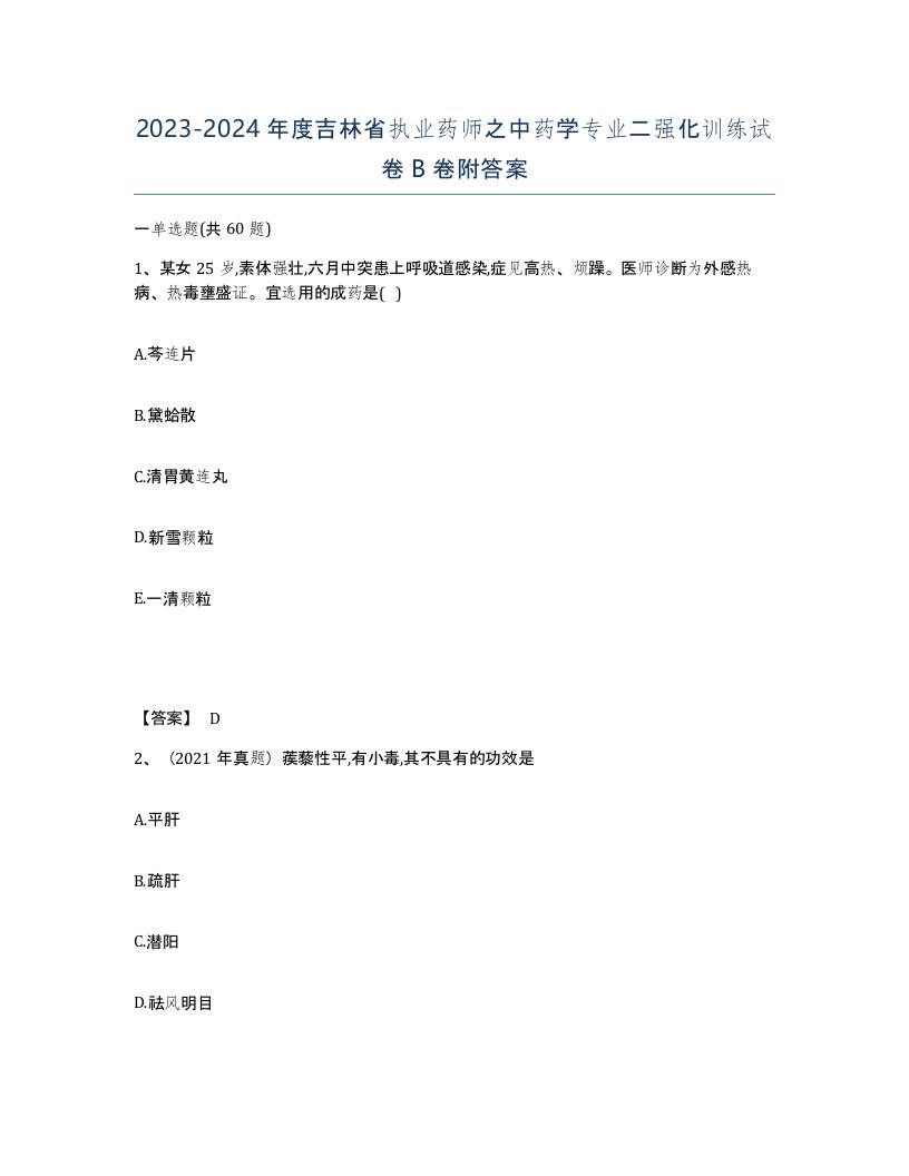 2023-2024年度吉林省执业药师之中药学专业二强化训练试卷B卷附答案